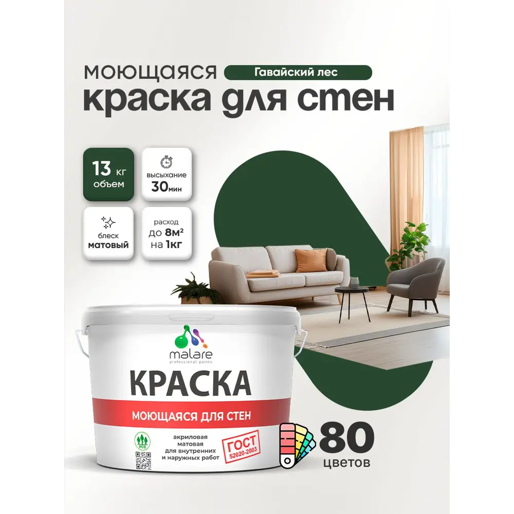 Фото 2 Краска для стен и потолка моющаяся Malare гмоющ_138 Professional быстросохнущая матовая цвет гавайский лес 9 л Фото 2 Краска для стен и потолка моющаяся Malare гмоющ_138 Professional быстросохнущая матовая цвет гавайский лес 9 л