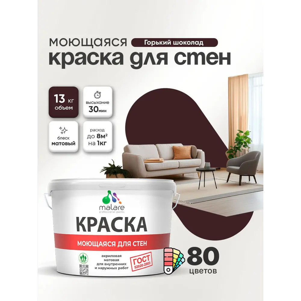 Фото 2 Краска для стен и потолка моющаяся Malare 9.г.шоколад.гмоющ_ Professional быстросохнущая матовая цвет горький шоколад 9 л Фото 2 Краска для стен и потолка моющаяся Malare 9.г.шоколад.гмоющ_ Professional быстросохнущая матовая цвет горький шоколад 9 л