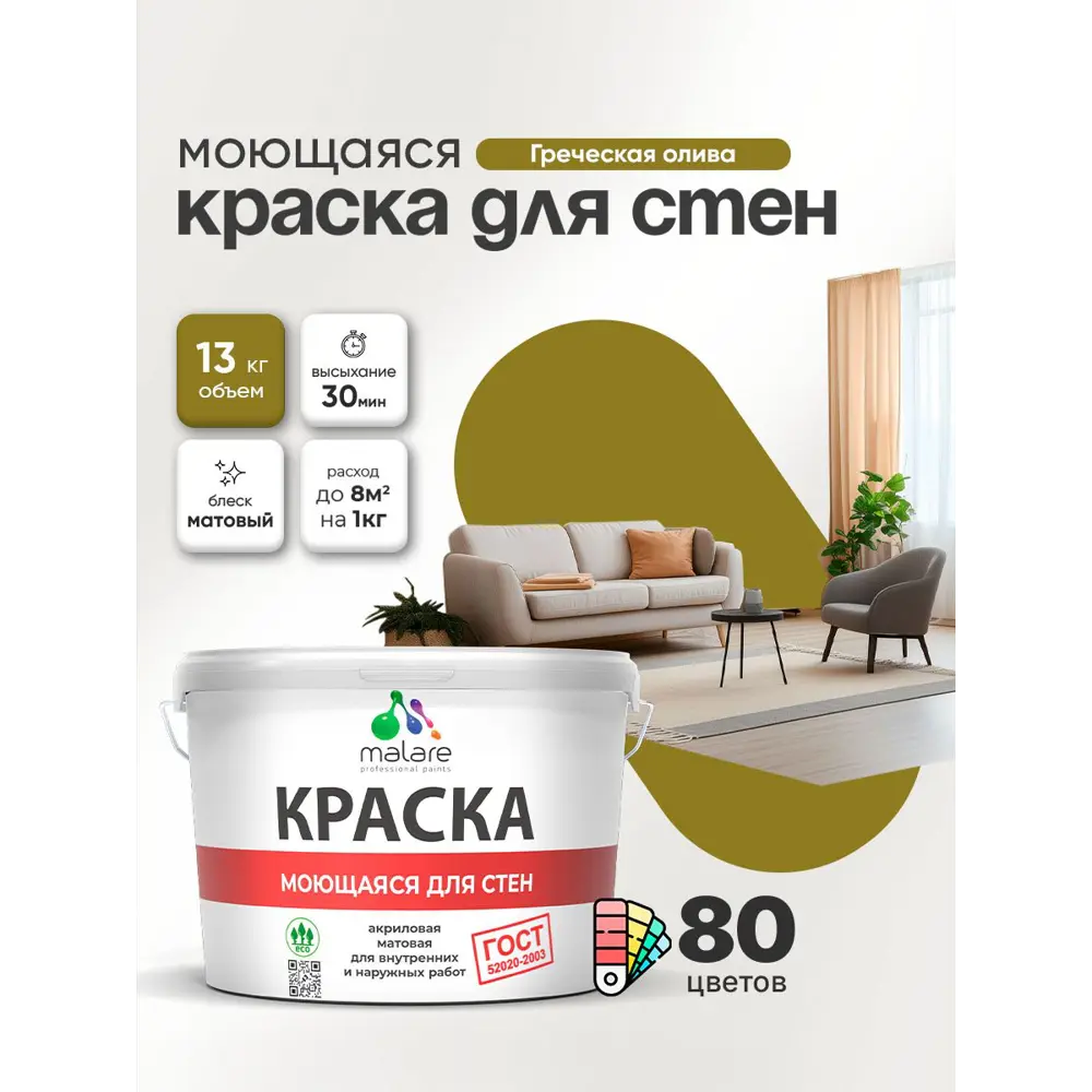 Фото 4 Краска для стен и потолка моющаяся Malare гмоющ_156 Professional быстросохнущая матовая цвет греческая олива 9 л Фото 4 Краска для стен и потолка моющаяся Malare гмоющ_156 Professional быстросохнущая матовая цвет греческая олива 9 л