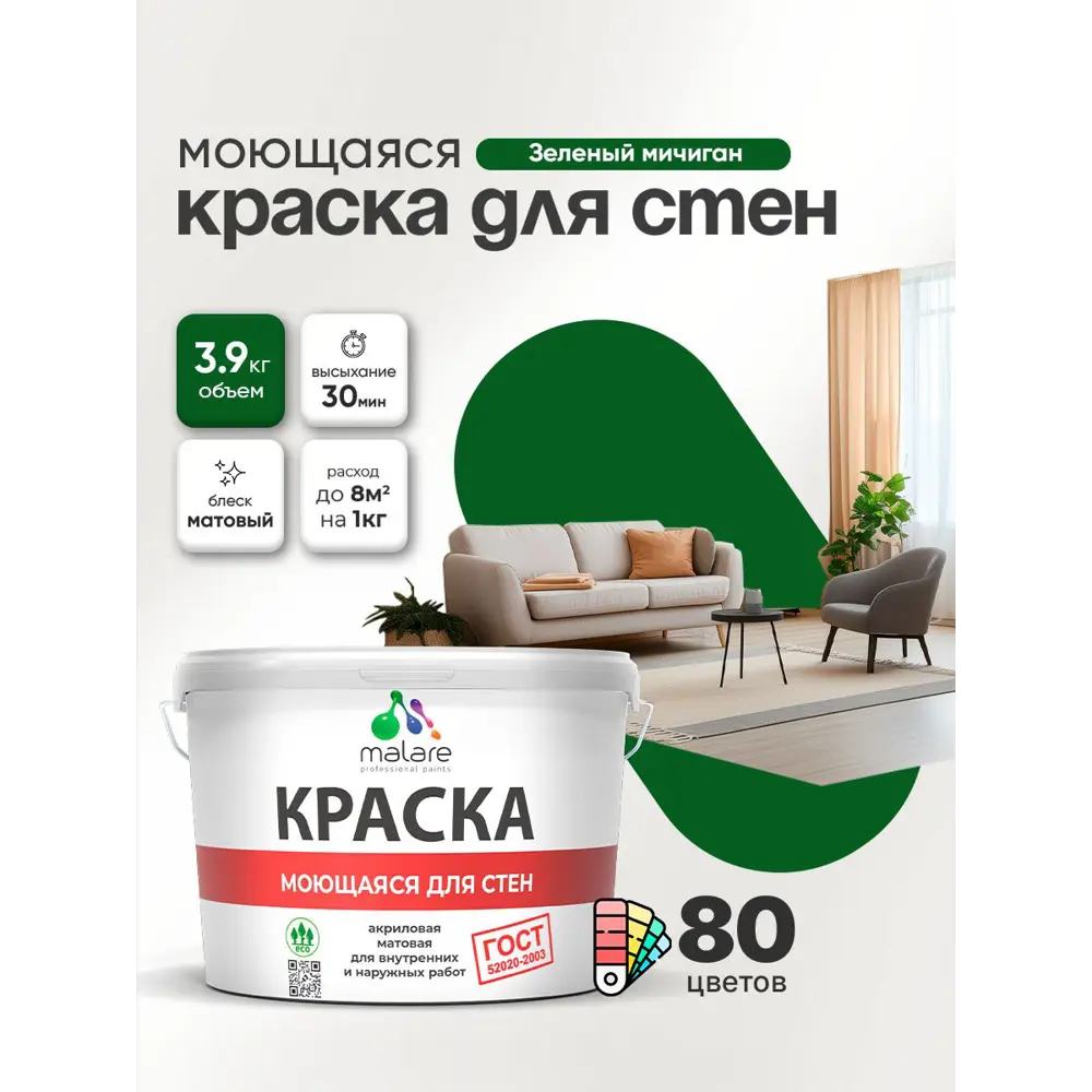 Фото 4 Краска для стен и потолка моющаяся Malare гмоющ_158 Professional быстросохнущая матовая цвет зеленый мичиган 2.7 л Фото 4 Краска для стен и потолка моющаяся Malare гмоющ_158 Professional быстросохнущая матовая цвет зеленый мичиган 2.7 л