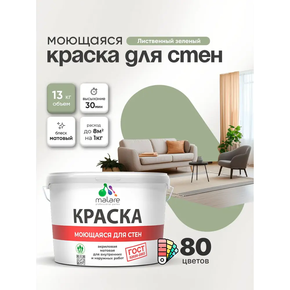 Фото 4 Краска для стен и потолка моющаяся Malare гмоющ_171 Professional быстросохнущая матовая цвет лиственный зеленый 9 л Фото 4 Краска для стен и потолка моющаяся Malare гмоющ_171 Professional быстросохнущая матовая цвет лиственный зеленый 9 л