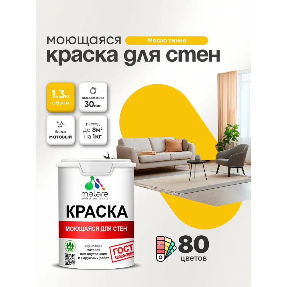 Фото 3 Краска для стен и потолка моющаяся Malare гмоющ_178 Professional быстросохнущая матовая цвет масло тмина 1 л Фото 3 Краска для стен и потолка моющаяся Malare гмоющ_178 Professional быстросохнущая матовая цвет масло тмина 1 л