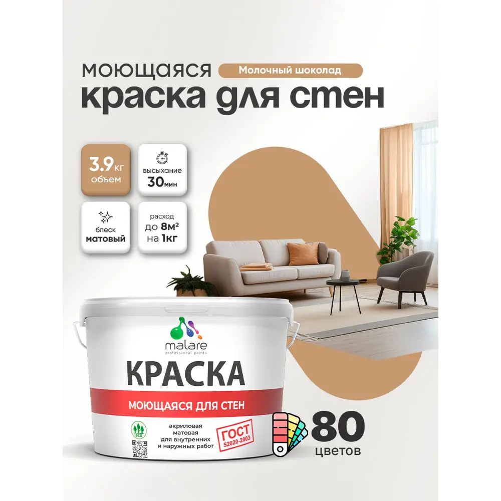 Фото Краска для стен и потолка моющаяся Malare гмоющ_0089 Professional быстросохнущая матовая цвет молочный шоколад 2.7 л Фото Краска для стен и потолка моющаяся Malare гмоющ_0089 Professional быстросохнущая матовая цвет молочный шоколад 2.7 л