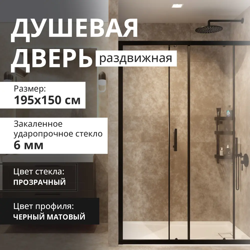 Фото Душевая дверь Aceglass 150x195 см эффект профиль черный матовый стекла прозрачный раздвижная Фото Душевая дверь Aceglass 150x195 см эффект профиль черный матовый стекла прозрачный раздвижная
