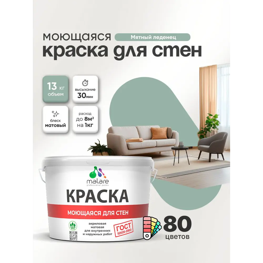 Фото 3 Краска для стен и потолка моющаяся Malare гмоющ_0045 Professional быстросохнущая матовая цвет мятный леденец 9 л Фото 3 Краска для стен и потолка моющаяся Malare гмоющ_0045 Professional быстросохнущая матовая цвет мятный леденец 9 л