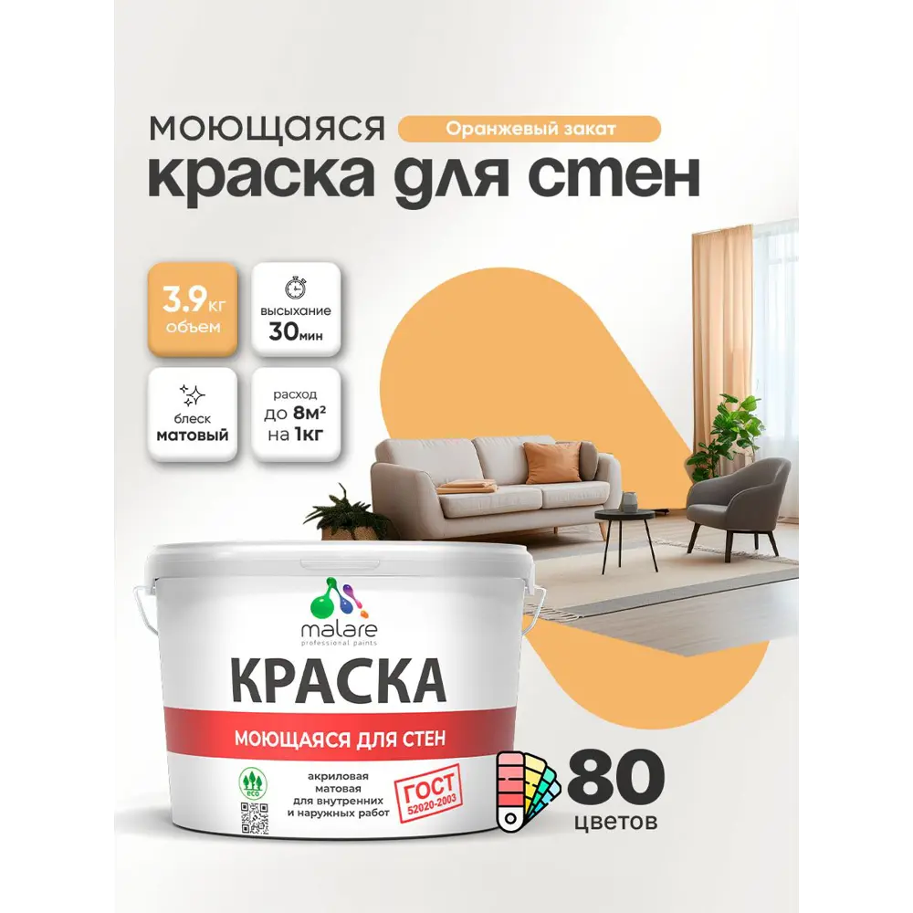 Фото 4 Краска для стен и потолка моющаяся Malare гмоющ_0047 Professional быстросохнущая матовая цвет оранжевый закат 2.7 л Фото 4 Краска для стен и потолка моющаяся Malare гмоющ_0047 Professional быстросохнущая матовая цвет оранжевый закат 2.7 л