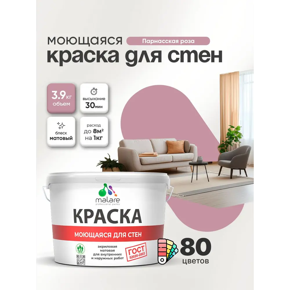 Фото Краска для стен и потолка моющаяся Malare гмоющ_197 Professional быстросохнущая матовая цвет парнасская роза 2.7 л Фото Краска для стен и потолка моющаяся Malare гмоющ_197 Professional быстросохнущая матовая цвет парнасская роза 2.7 л