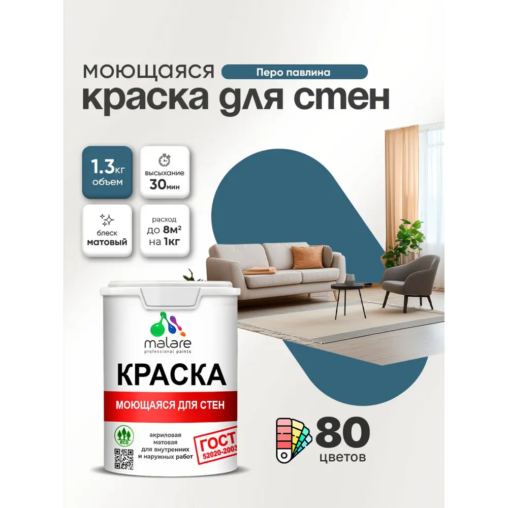 Фото 3 Краска для стен и потолка моющаяся Malare гмоющ_202 Professional быстросохнущая матовая цвет перо павлина 1 л Фото 3 Краска для стен и потолка моющаяся Malare гмоющ_202 Professional быстросохнущая матовая цвет перо павлина 1 л