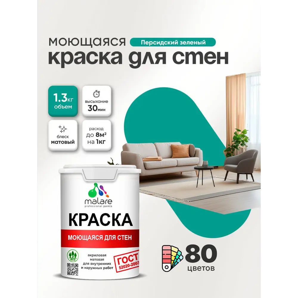 Фото 4 Краска для стен и потолка моющаяся Malare гмоющ_205 Professional быстросохнущая матовая цвет персидский зеленый 1 л Фото 4 Краска для стен и потолка моющаяся Malare гмоющ_205 Professional быстросохнущая матовая цвет персидский зеленый 1 л