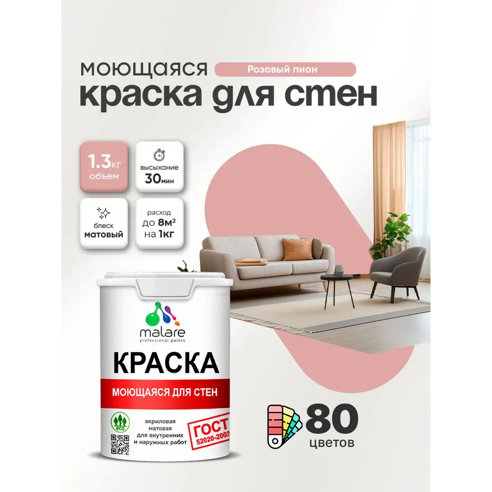 Фото Краска для стен и потолка моющаяся Malare гмоющ_0061 Professional быстросохнущая матовая цвет розовый пион 1 л Фото Краска для стен и потолка моющаяся Malare гмоющ_0061 Professional быстросохнущая матовая цвет розовый пион 1 л