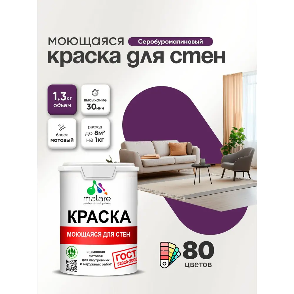 Фото Краска для стен и потолка моющаяся Malare гмоющ_217 Professional быстросохнущая матовая цвет серобуромалиновый 1 л