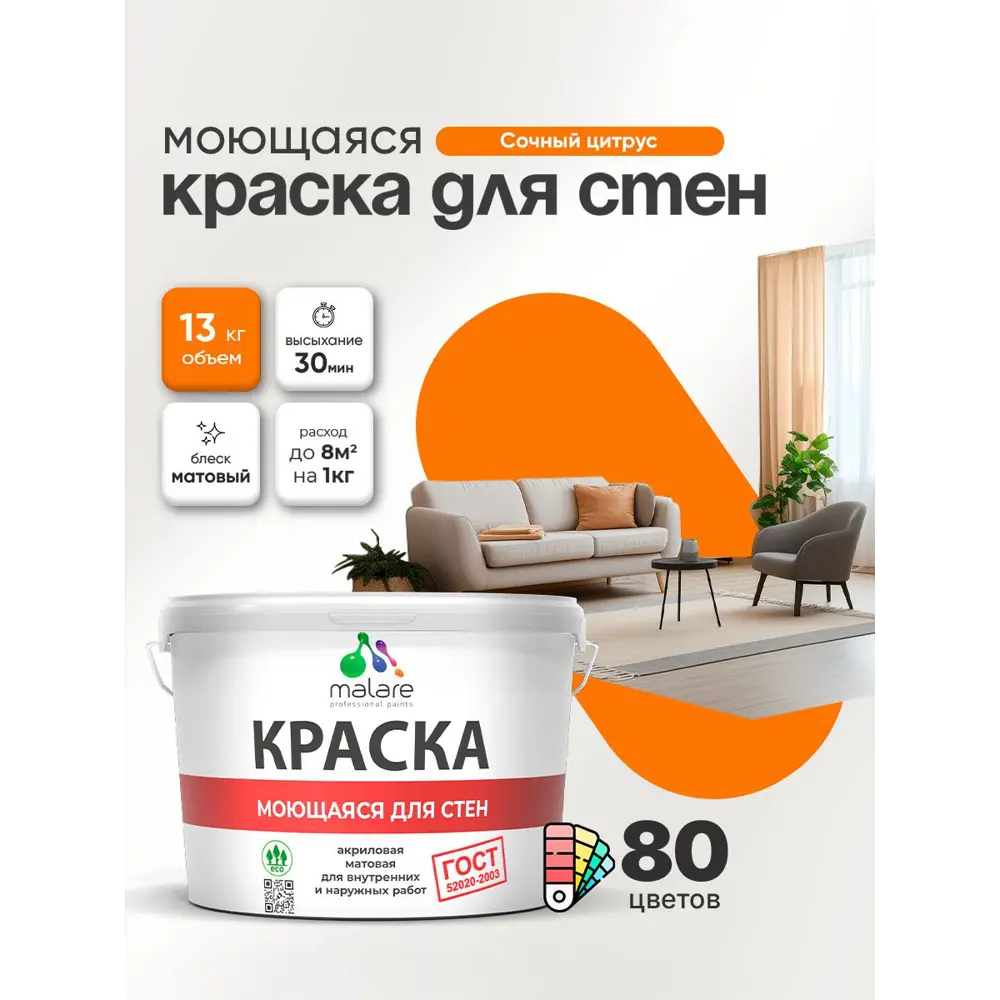 Фото 4 Краска для стен и потолка моющаяся Malare гмоющ_231 Professional быстросохнущая матовая цвет сочный цитрус 9 л Фото 4 Краска для стен и потолка моющаяся Malare гмоющ_231 Professional быстросохнущая матовая цвет сочный цитрус 9 л