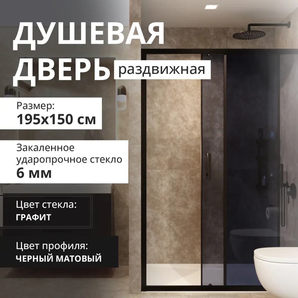 Фото Душевая дверь Aceglass 150x195 см эффект профиль черный матовый стекла графитная раздвижная Фото Душевая дверь Aceglass 150x195 см эффект профиль черный матовый стекла графитная раздвижная