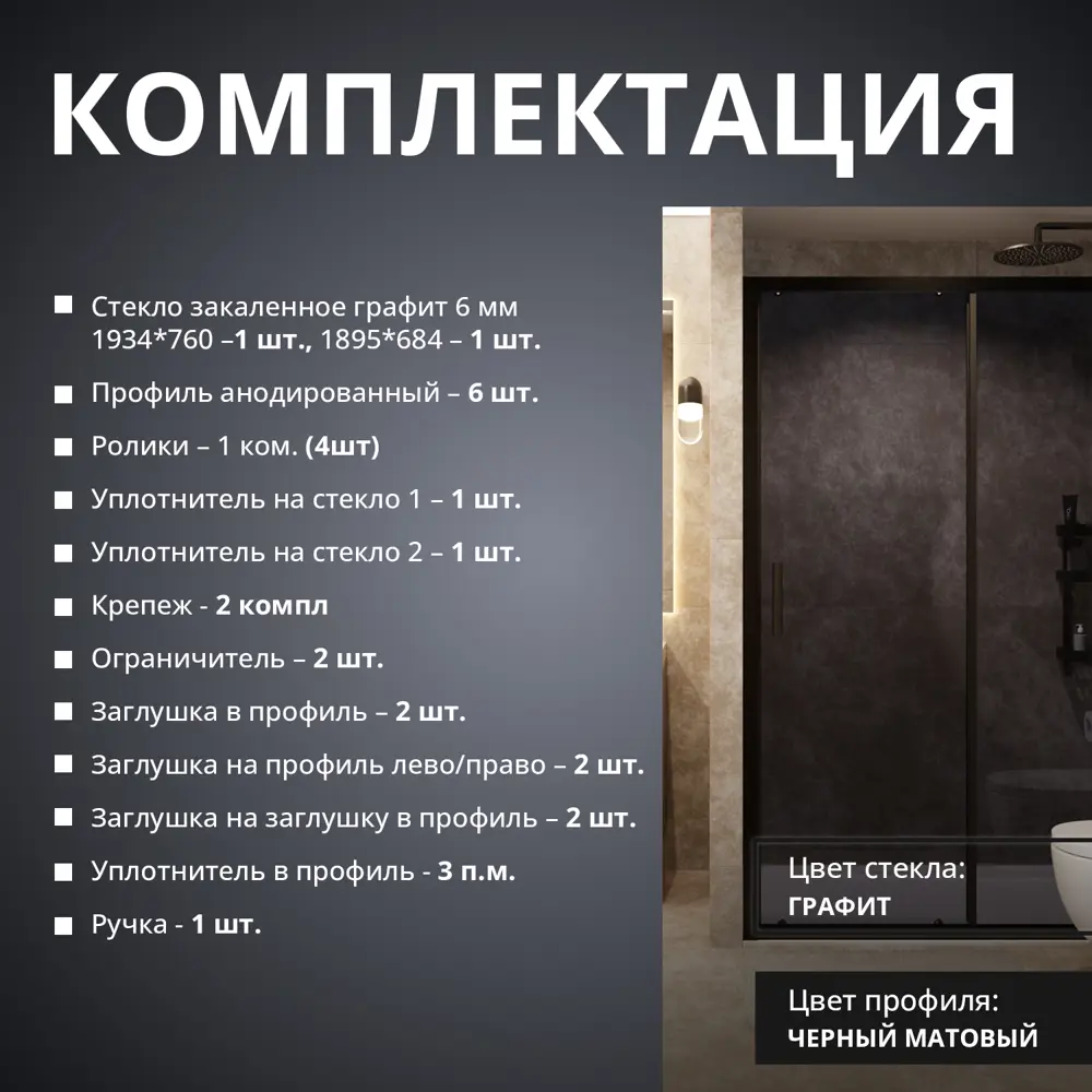 Фото 13 Душевая дверь Aceglass 150x195 см эффект профиль черный матовый стекла графитная раздвижная Фото 13 Душевая дверь Aceglass 150x195 см эффект профиль черный матовый стекла графитная раздвижная