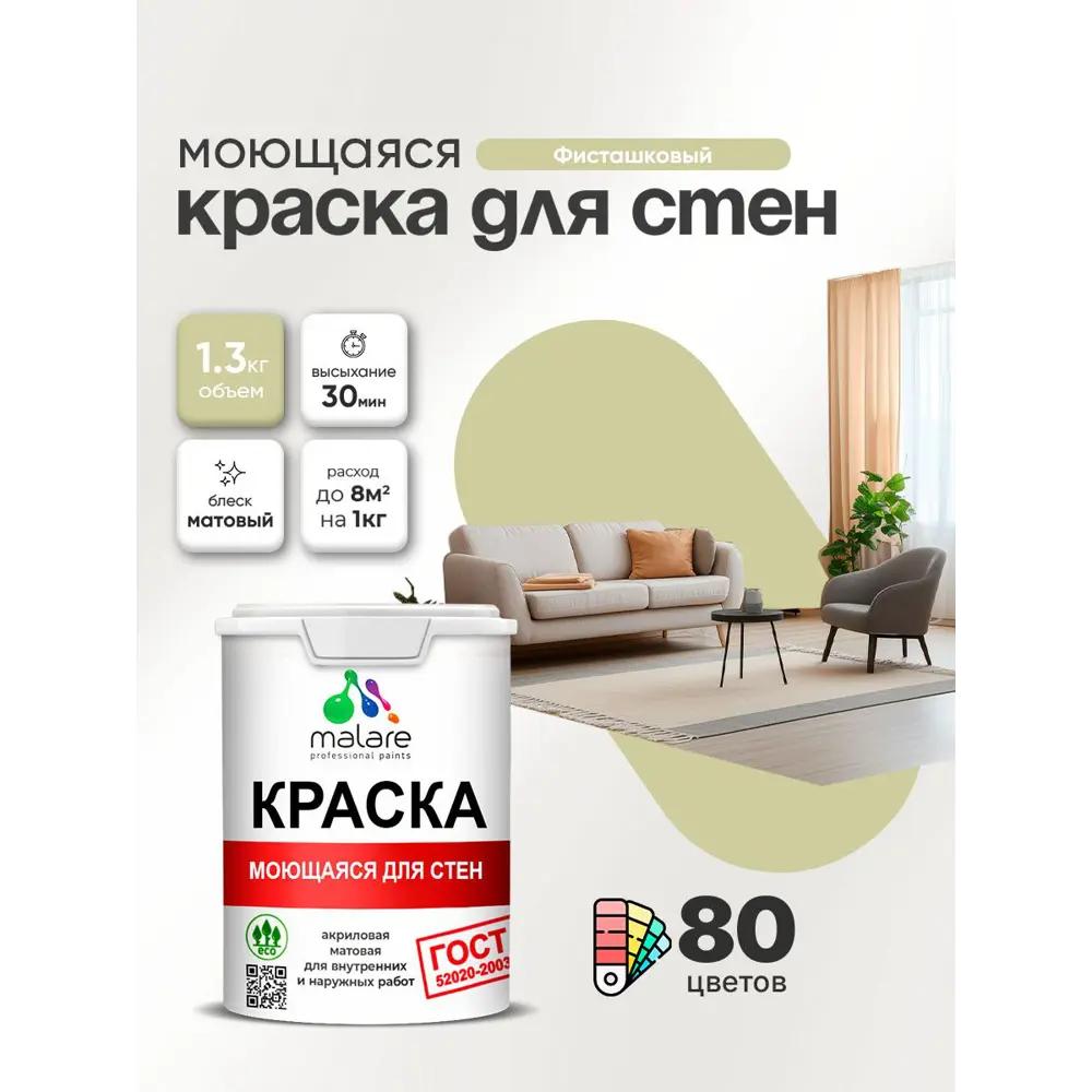Фото Краска для стен и потолка моющаяся Malare гмоющ_241 Professional быстросохнущая матовая цвет фисташковый 1 л Фото Краска для стен и потолка моющаяся Malare гмоющ_241 Professional быстросохнущая матовая цвет фисташковый 1 л