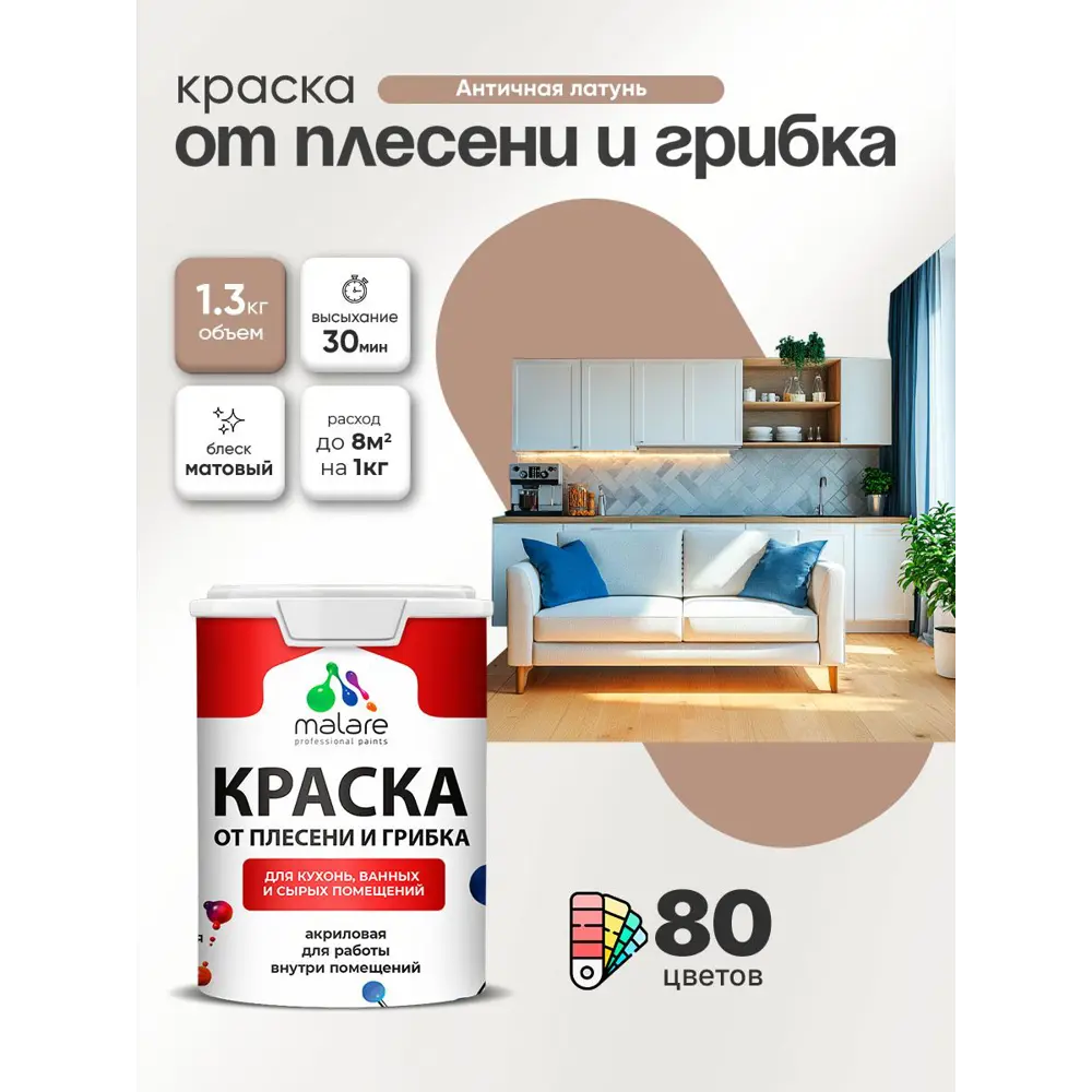 Фото Краска для сырых помещений Malare Professional от плесени без запаха матовая цвет античная латунь 1 л