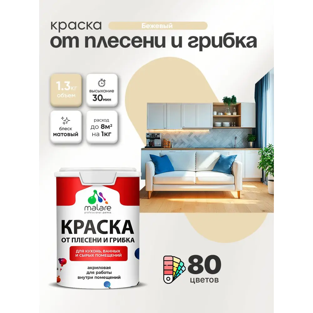 Фото 4 Краска для сырых помещений Malare Professional от плесени без запаха матовая цвет бежевый 1 л Фото 4 Краска для сырых помещений Malare Professional от плесени без запаха матовая цвет бежевый 1 л