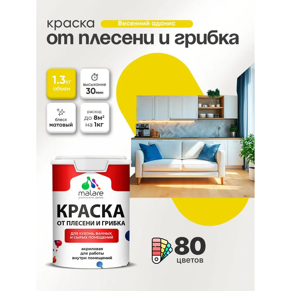 Фото 3 Краска для сырых помещений Malare Professional от плесени без запаха матовая цвет весенний адонис 1 л