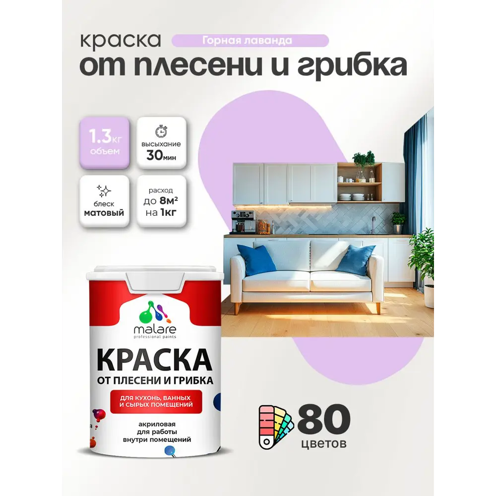Фото 4 Краска для сырых помещений Malare Professional от плесени без запаха матовая цвет горная лаванда 1 л Фото 4 Краска для сырых помещений Malare Professional от плесени без запаха матовая цвет горная лаванда 1 л