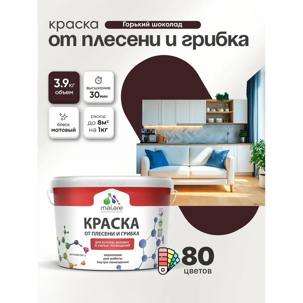 Фото 4 Краска для сырых помещений Malare Professional от плесени без запаха матовая цвет горький шоколад 2.7 л Фото 4 Краска для сырых помещений Malare Professional от плесени без запаха матовая цвет горький шоколад 2.7 л