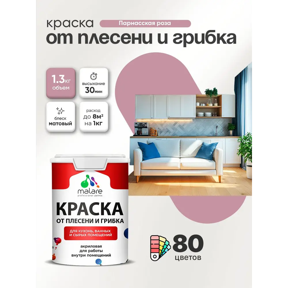 Фото 4 Краска для сырых помещений Malare Professional от плесени без запаха матовая цвет парнасская роза 1 л Фото 4 Краска для сырых помещений Malare Professional от плесени без запаха матовая цвет парнасская роза 1 л