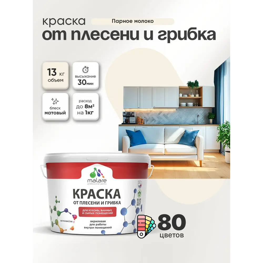 Фото 4 Краска для сырых помещений Malare Professional от плесени без запаха матовая цвет парное молоко 9 л Фото 4 Краска для сырых помещений Malare Professional от плесени без запаха матовая цвет парное молоко 9 л