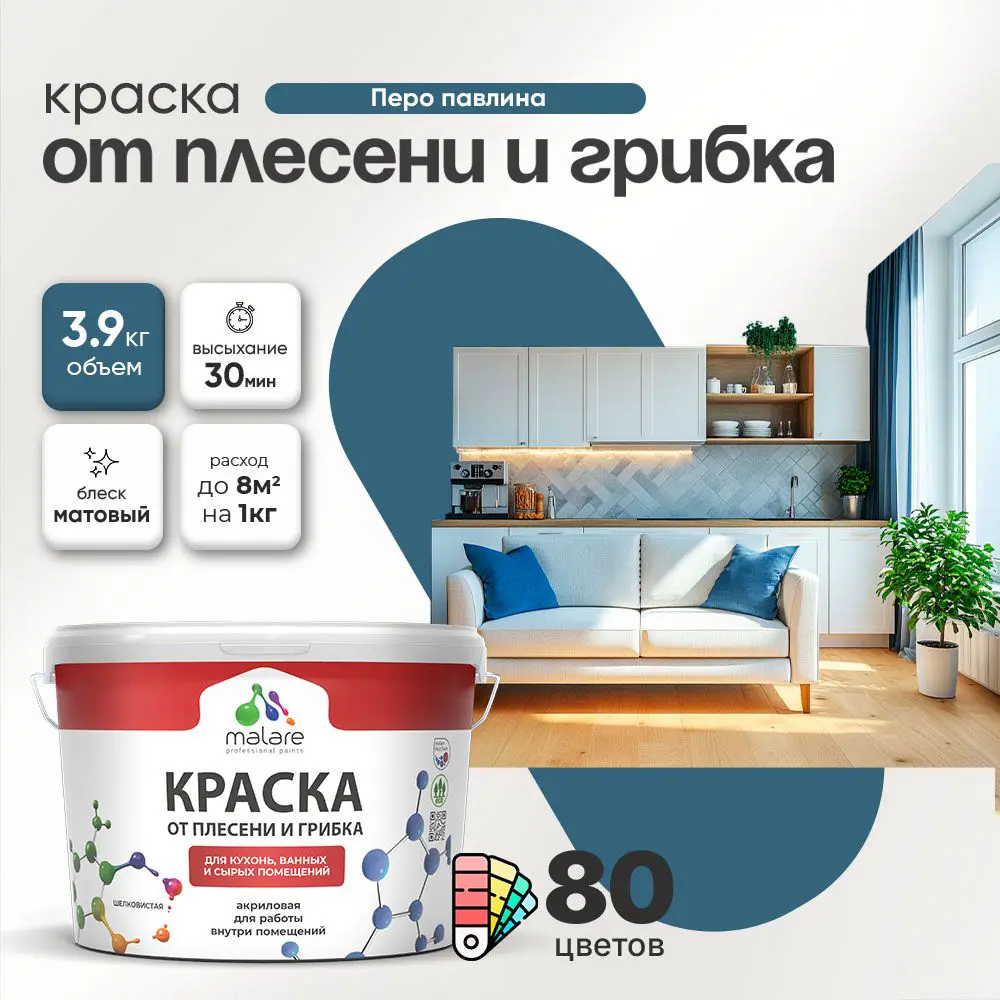 Фото 3 Краска для сырых помещений Malare Professional от плесени без запаха матовая цвет перо павлина 2.7 л Фото 3 Краска для сырых помещений Malare Professional от плесени без запаха матовая цвет перо павлина 2.7 л