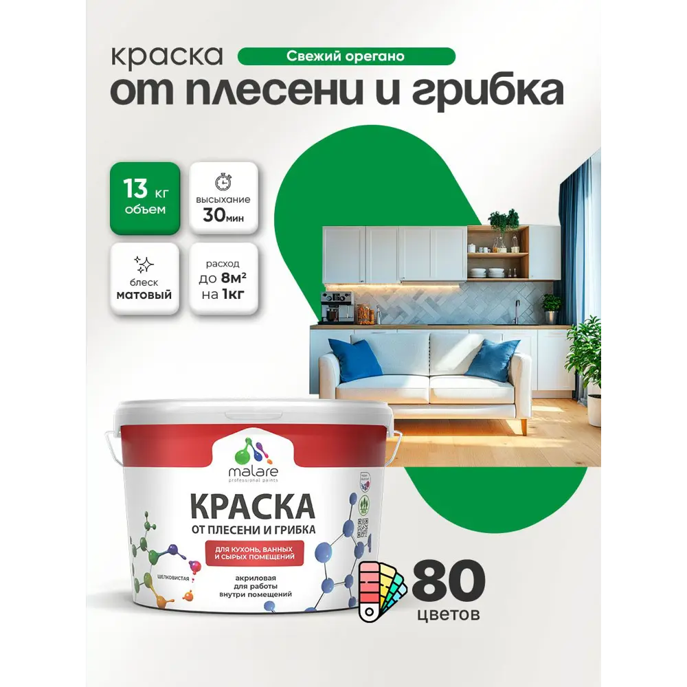 Фото 4 Краска для сырых помещений Malare Professional от плесени без запаха матовая цвет свежий орегано 9 л Фото 4 Краска для сырых помещений Malare Professional от плесени без запаха матовая цвет свежий орегано 9 л