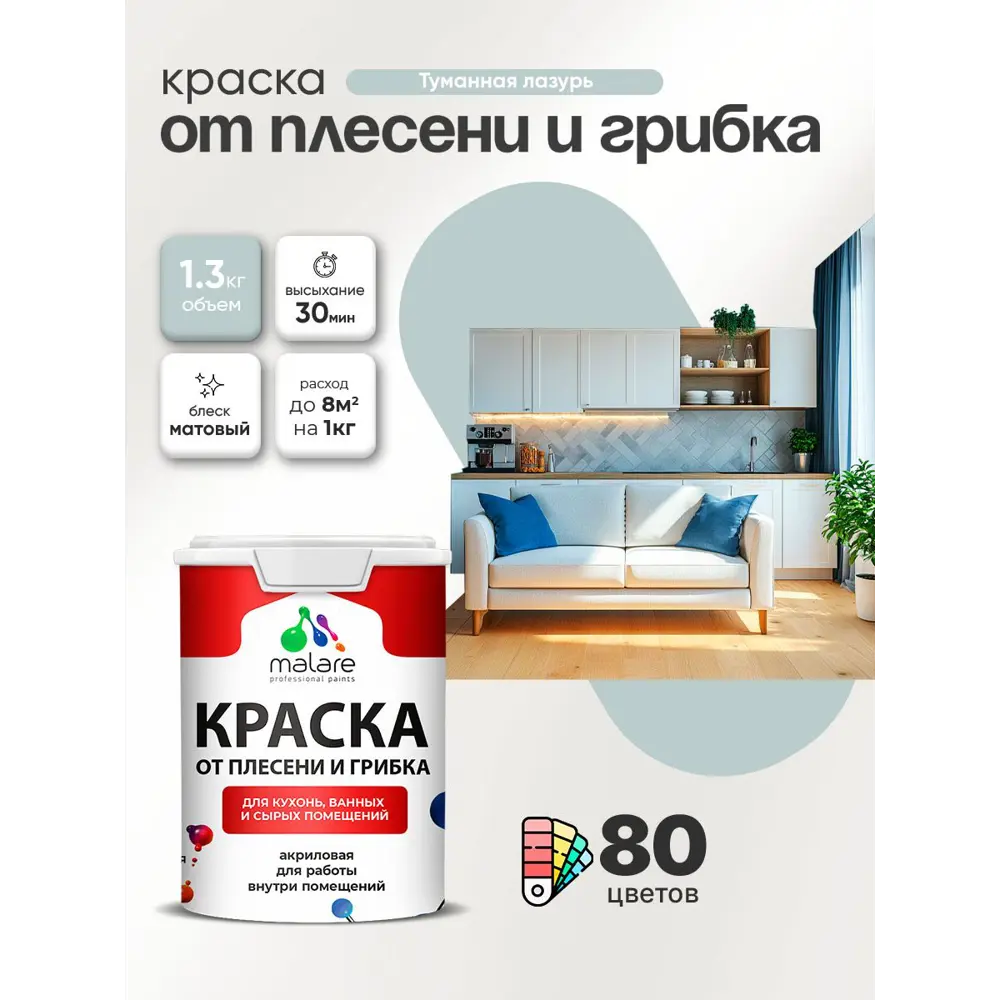 Фото Краска для сырых помещений Malare Professional от плесени без запаха матовая цвет туманная лазурь 1 л Фото Краска для сырых помещений Malare Professional от плесени без запаха матовая цвет туманная лазурь 1 л