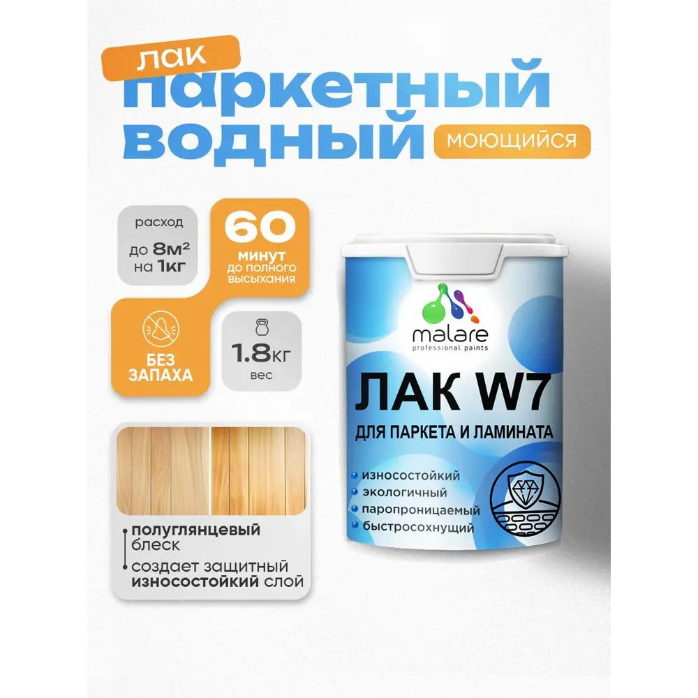 Фото Лак паркетный Malare Series W износостойкий прозрачный полуглянцевый 1.8 кг Фото Лак паркетный Malare Series W износостойкий прозрачный полуглянцевый 1.8 кг