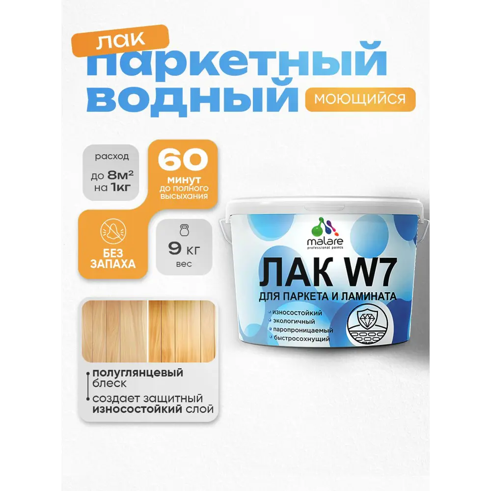 Фото Лак паркетный Malare Series W износостойкий прозрачный полуглянцевый 9 кг Фото Лак паркетный Malare Series W износостойкий прозрачный полуглянцевый 9 кг