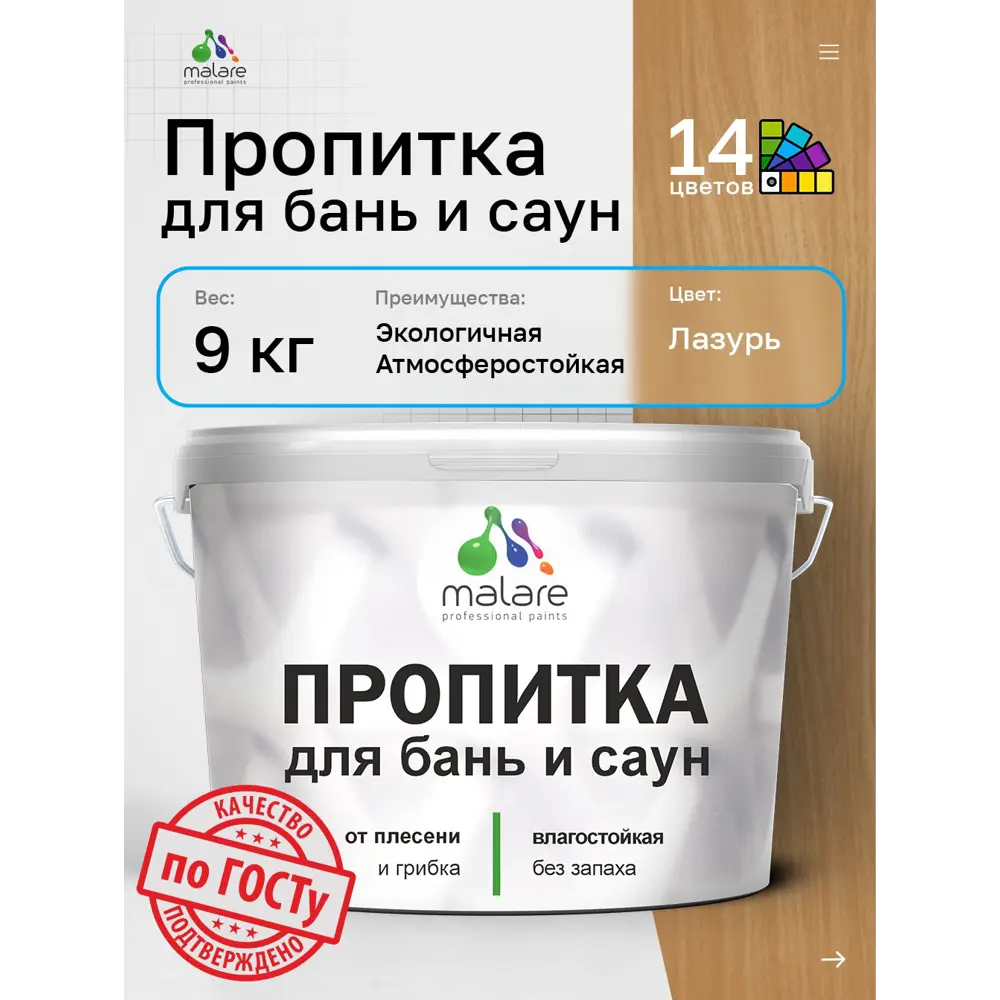 Фото Пропитка для бань и саун Malare Professional антисептическая быстросохнущая без запаха полуматовая цвет бесцветный 9 кг Фото Пропитка для бань и саун Malare Professional антисептическая быстросохнущая без запаха полуматовая цвет бесцветный 9 кг