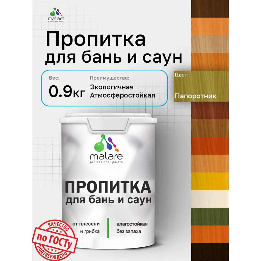 Фото 2 Пропитка для бань и саун Malare Professional антисептическая быстросохнущая без запаха полуматовая цвет папоротник 0.9 кг Фото 2 Пропитка для бань и саун Malare Professional антисептическая быстросохнущая без запаха полуматовая цвет папоротник 0.9 кг