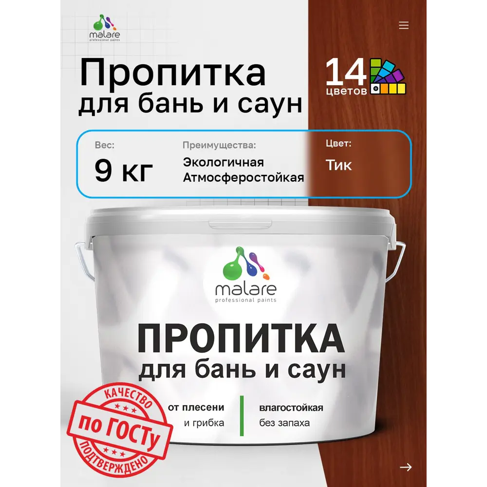 Фото 4 Пропитка для бань и саун Malare Professional антисептическая быстросохнущая без запаха полуматовая цвет тик 9 кг Фото 4 Пропитка для бань и саун Malare Professional антисептическая быстросохнущая без запаха полуматовая цвет тик 9 кг