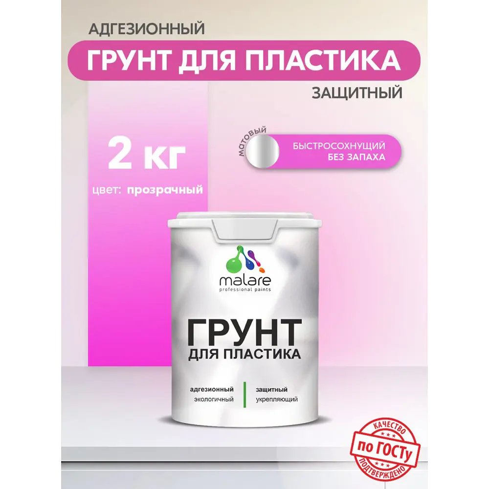 Фото 3 Грунт для пластика Malare Professional полупрозрачный 2кг Фото 3 Грунт для пластика Malare Professional полупрозрачный 2кг