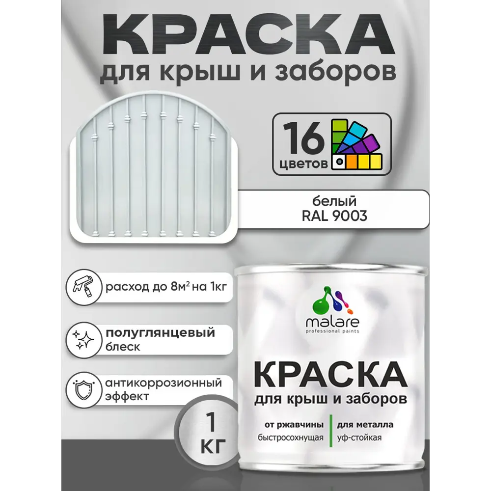 Фото 3 Краска по ржавчине для крыш и заборов Malare FastCorr быстросохнущая износостойкая глянцевая цвет белый 1 кг Фото 3 Краска по ржавчине для крыш и заборов Malare FastCorr быстросохнущая износостойкая глянцевая цвет белый 1 кг