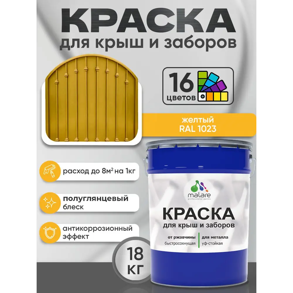 Фото 3 Краска по ржавчине для крыш и заборов Malare FastCorr быстросохнущая износостойкая глянцевая цвет желтый 18 кг Фото 3 Краска по ржавчине для крыш и заборов Malare FastCorr быстросохнущая износостойкая глянцевая цвет желтый 18 кг