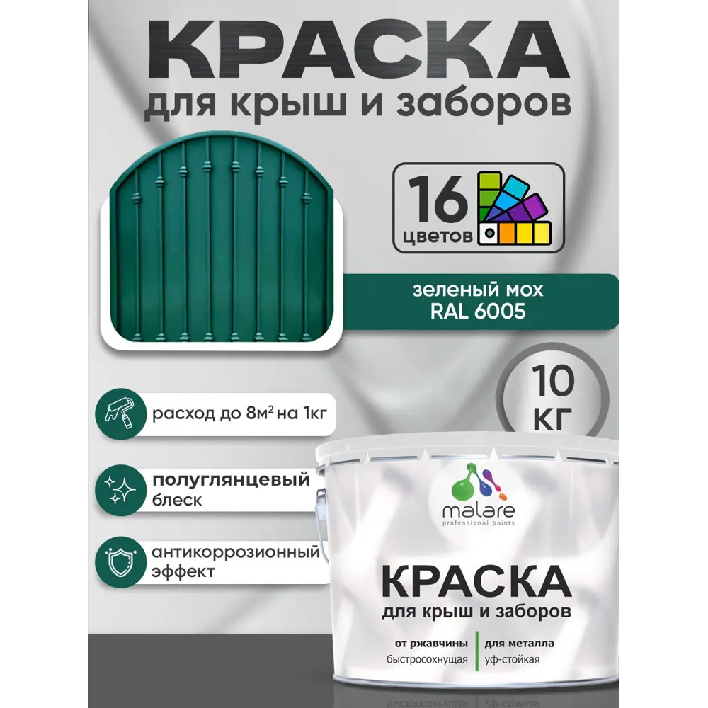 Фото 2 Краска по ржавчине для крыш и заборов Malare FastCorr быстросохнущая износостойкая глянцевая цвет зеленый мох 10 кг Фото 2 Краска по ржавчине для крыш и заборов Malare FastCorr быстросохнущая износостойкая глянцевая цвет зеленый мох 10 кг