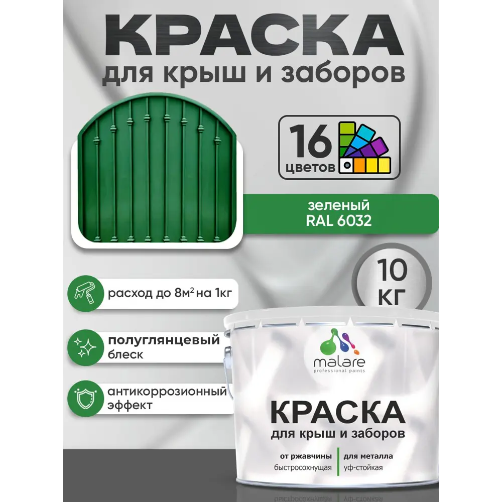 Фото 3 Краска по ржавчине для крыш и заборов Malare FastCorr быстросохнущая износостойкая глянцевая цвет зеленый 10 кг Фото 3 Краска по ржавчине для крыш и заборов Malare FastCorr быстросохнущая износостойкая глянцевая цвет зеленый 10 кг