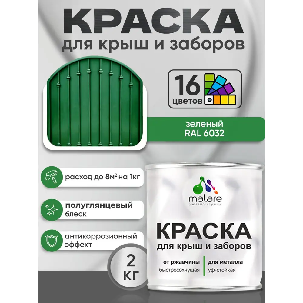 Фото 2 Краска по ржавчине для крыш и заборов Malare FastCorr быстросохнущая износостойкая глянцевая цвет зеленый 2 кг Фото 2 Краска по ржавчине для крыш и заборов Malare FastCorr быстросохнущая износостойкая глянцевая цвет зеленый 2 кг