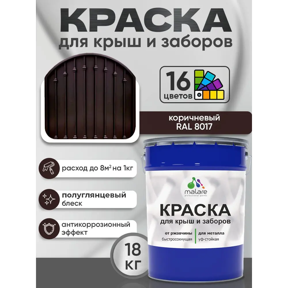 Фото 2 Краска по ржавчине для крыш и заборов Malare FastCorr быстросохнущая износостойкая глянцевая цвет коричневый 18 кг Фото 2 Краска по ржавчине для крыш и заборов Malare FastCorr быстросохнущая износостойкая глянцевая цвет коричневый 18 кг