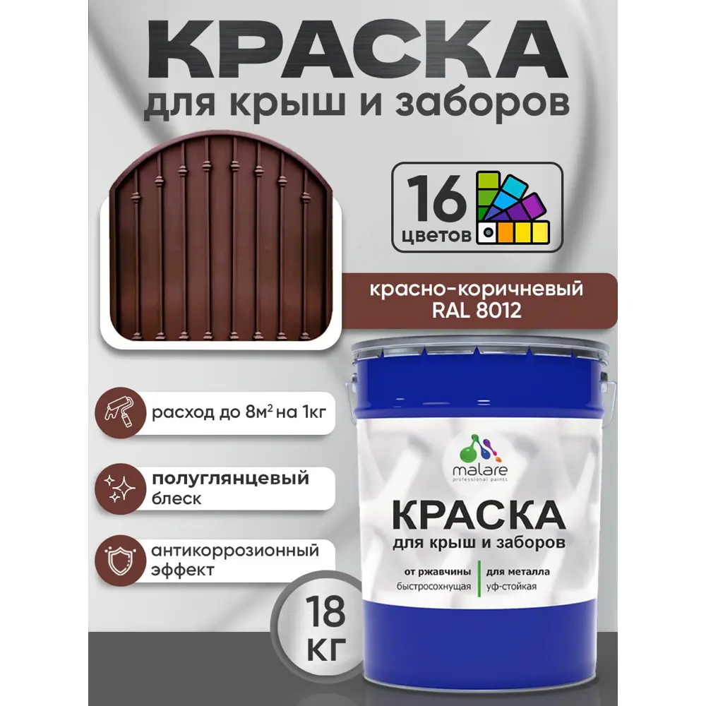Фото 2 Краска по ржавчине для крыш и заборов Malare FastCorr быстросохнущая износостойкая глянцевая цвет красно-коричневый 18 кг Фото 2 Краска по ржавчине для крыш и заборов Malare FastCorr быстросохнущая износостойкая глянцевая цвет красно-коричневый 18 кг