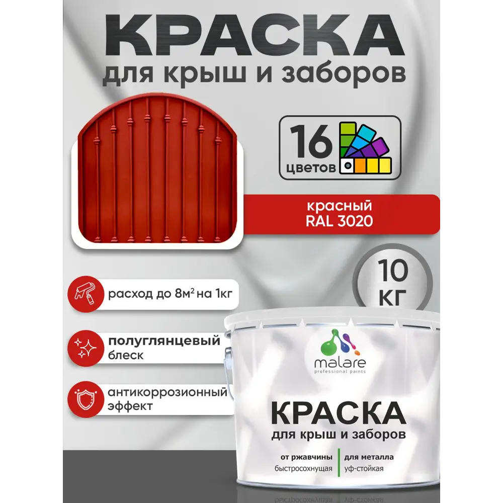 Фото Краска по ржавчине для крыш и заборов Malare FastCorr быстросохнущая износостойкая глянцевая цвет красный 10 кг Фото Краска по ржавчине для крыш и заборов Malare FastCorr быстросохнущая износостойкая глянцевая цвет красный 10 кг