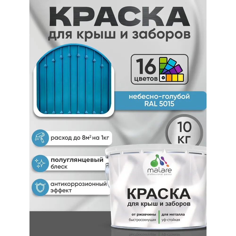 Фото 2 Краска по ржавчине для крыш и заборов Malare FastCorr быстросохнущая износостойкая глянцевая цвет небесно-голубой 10 кг Фото 2 Краска по ржавчине для крыш и заборов Malare FastCorr быстросохнущая износостойкая глянцевая цвет небесно-голубой 10 кг