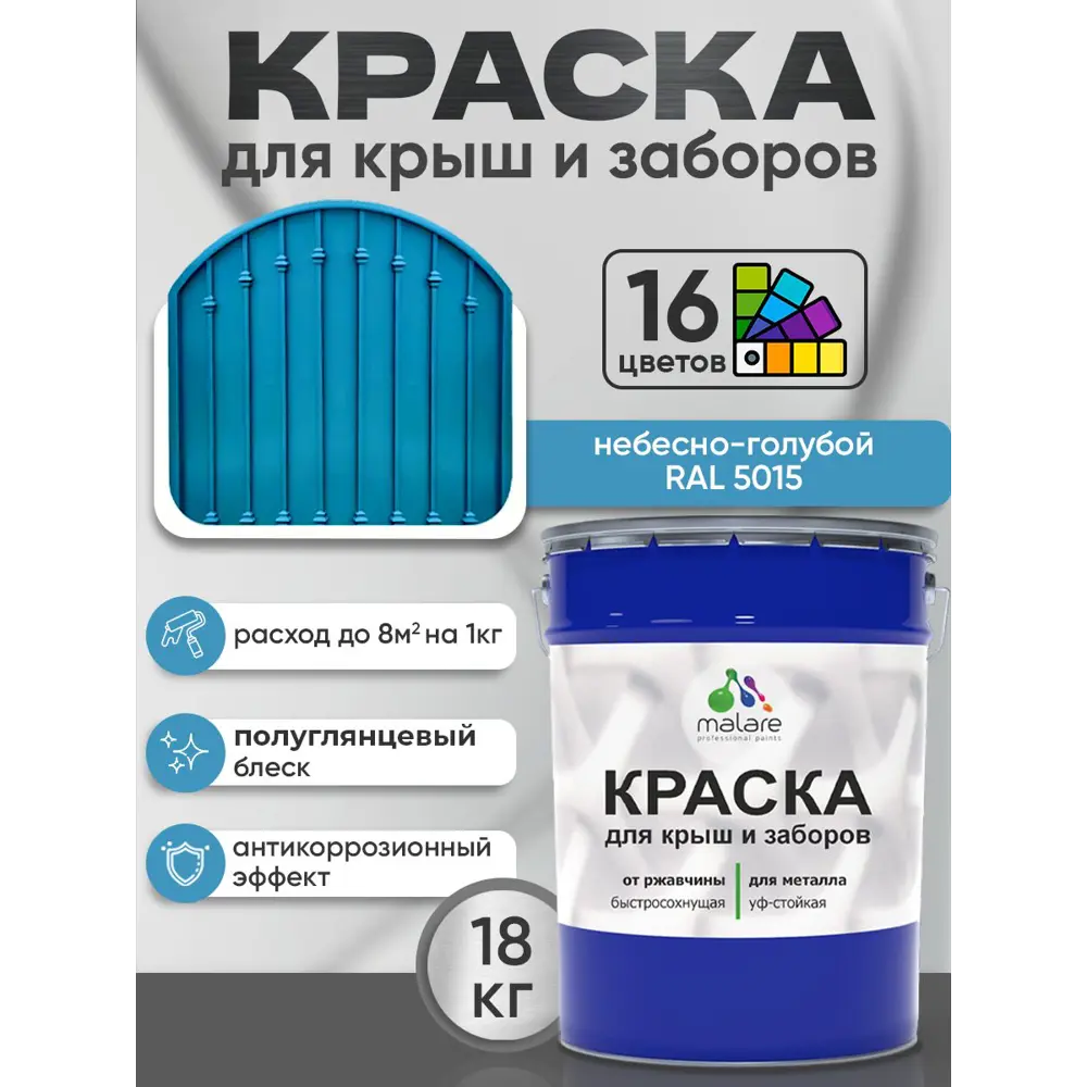 Фото 2 Краска по ржавчине для крыш и заборов Malare FastCorr быстросохнущая износостойкая глянцевая цвет небесно-голубой 18 кг Фото 2 Краска по ржавчине для крыш и заборов Malare FastCorr быстросохнущая износостойкая глянцевая цвет небесно-голубой 18 кг