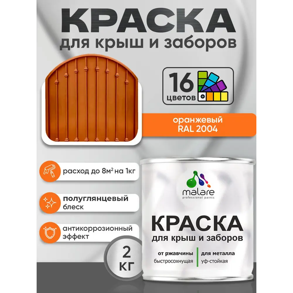 Фото 3 Краска по ржавчине для крыш и заборов Malare FastCorr быстросохнущая износостойкая глянцевая цвет оранжевый 2 кг Фото 3 Краска по ржавчине для крыш и заборов Malare FastCorr быстросохнущая износостойкая глянцевая цвет оранжевый 2 кг