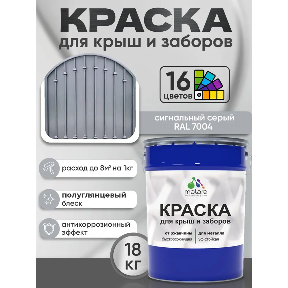Фото 2 Краска по ржавчине для крыш и заборов Malare FastCorr быстросохнущая износостойкая глянцевая цвет сигнальный серый 18 кг Фото 2 Краска по ржавчине для крыш и заборов Malare FastCorr быстросохнущая износостойкая глянцевая цвет сигнальный серый 18 кг
