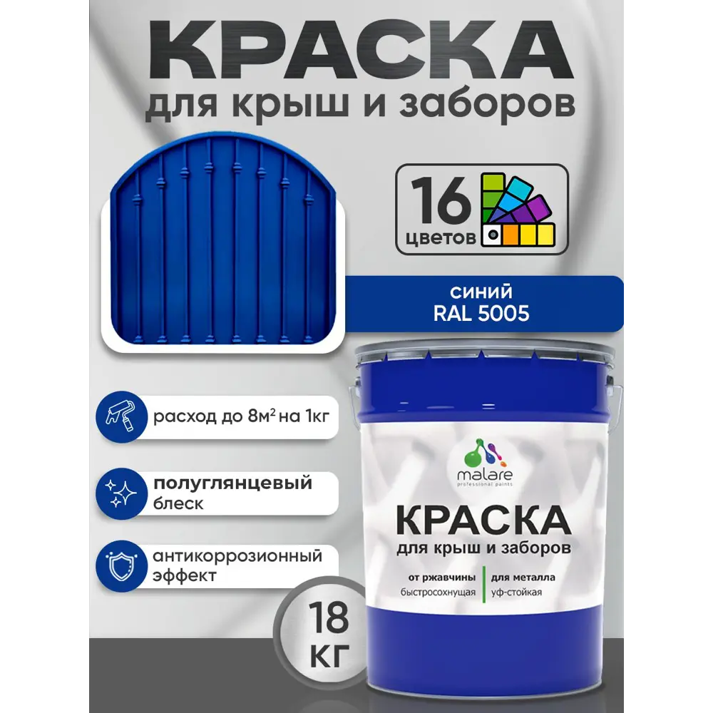 Фото Краска по ржавчине для крыш и заборов Malare FastCorr быстросохнущая износостойкая глянцевая цвет синий 18 кг Фото Краска по ржавчине для крыш и заборов Malare FastCorr быстросохнущая износостойкая глянцевая цвет синий 18 кг