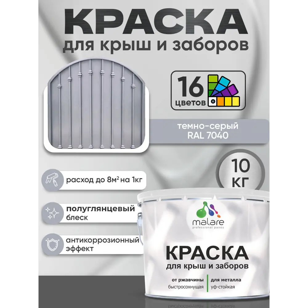 Фото 2 Краска по ржавчине для крыш и заборов Malare FastCorr быстросохнущая износостойкая глянцевая цвет темно-серый 10 кг Фото 2 Краска по ржавчине для крыш и заборов Malare FastCorr быстросохнущая износостойкая глянцевая цвет темно-серый 10 кг