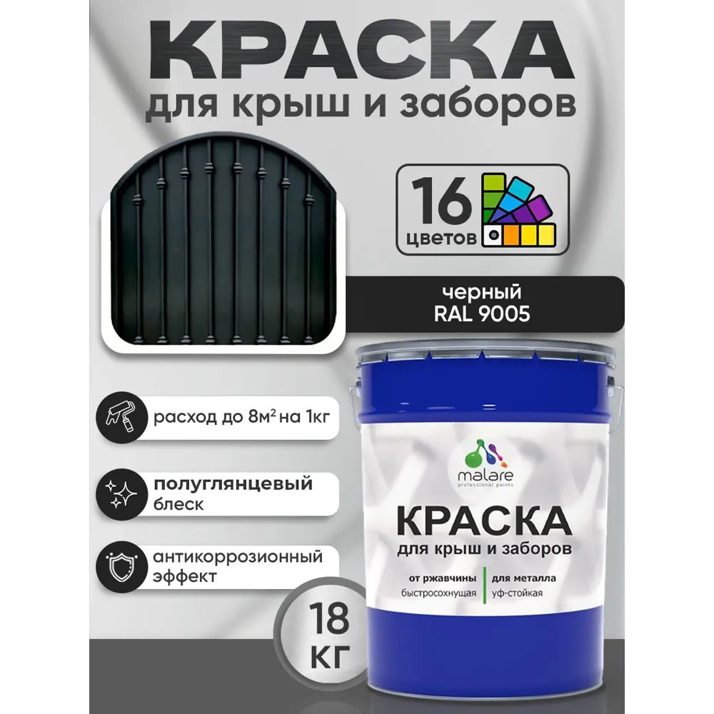 Фото 3 Краска по ржавчине для крыш и заборов Malare FastCorr быстросохнущая износостойкая глянцевая цвет черный 18 кг Фото 3 Краска по ржавчине для крыш и заборов Malare FastCorr быстросохнущая износостойкая глянцевая цвет черный 18 кг